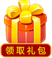 热血江湖礼包